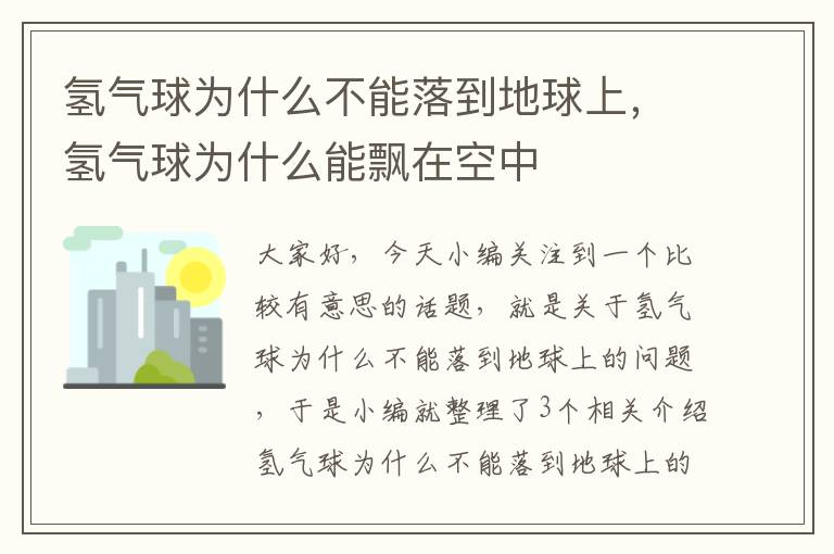 氢气球为什么不能落到地球上，氢气球为什么能飘在空中