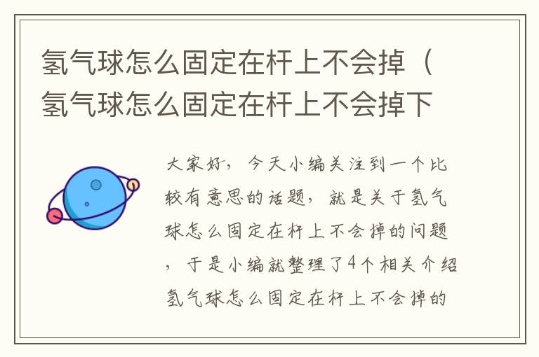 氢气球怎么固定在杆上不会掉(氢气球怎么固定在杆上不会掉下来)
