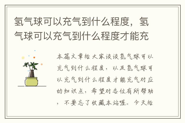 氢气球可以充气到什么程度，氢气球可以充气到什么程度才能充气