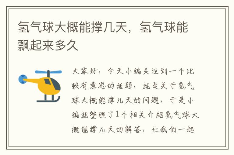 氢气球大概能撑几天,氢气球能飘起来多久