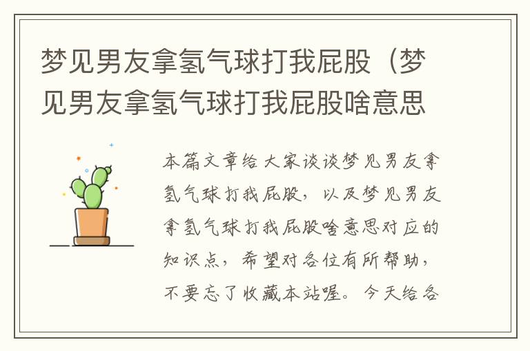 梦见男友拿氢气球打我屁股(梦见男友拿氢气球打我屁股啥意思)