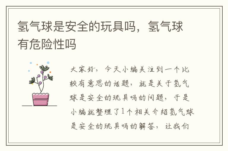氢气球是安全的玩具吗,氢气球有危险性吗