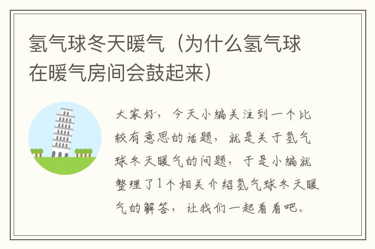 氢气球冬天暖气(为什么氢气球在暖气房间会鼓起来)
