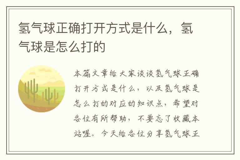 氢气球正确打开方式是什么，氢气球是怎么打的