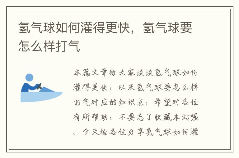 氢气球如何灌得更快,氢气球要怎么样打气