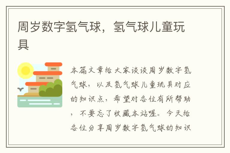 周岁数字氢气球,氢气球儿童玩具