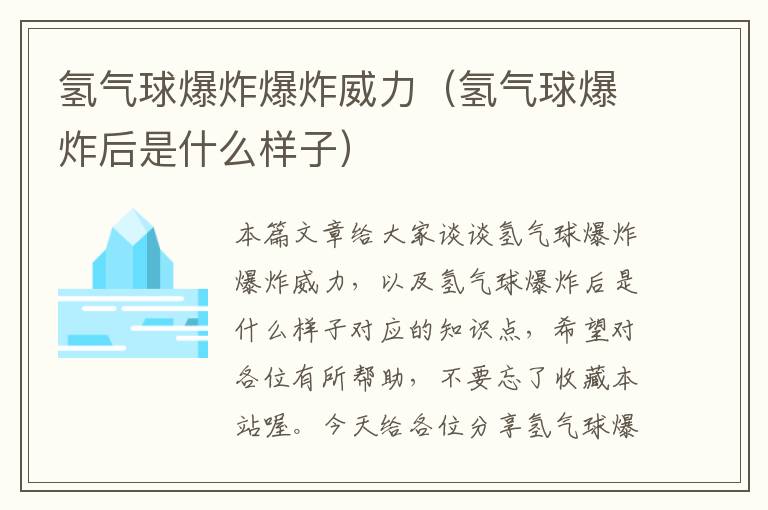 氢气球爆炸爆炸威力(氢气球爆炸后是什么样子)