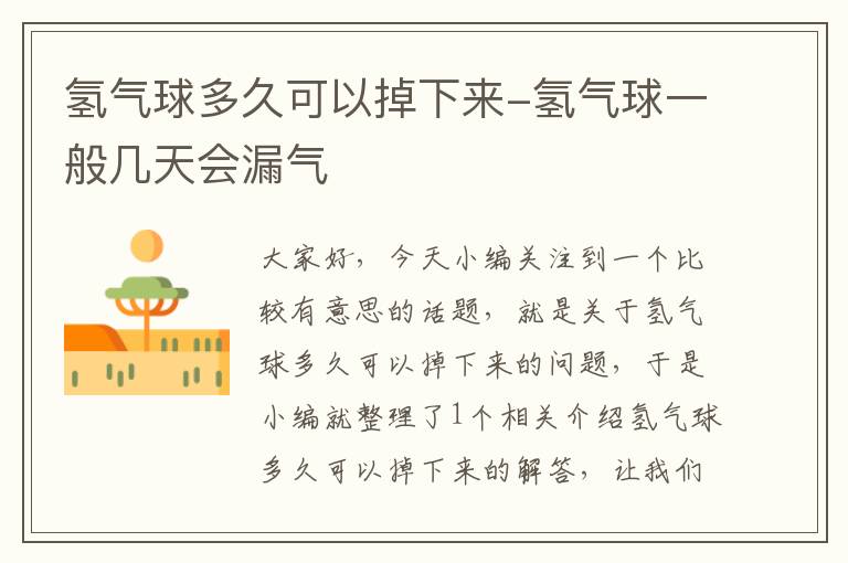 氢气球多久可以掉下来-氢气球一般几天会漏气