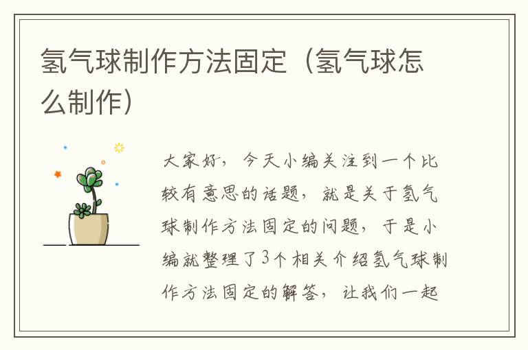 氢气球制作方法固定（氢气球怎么制作）