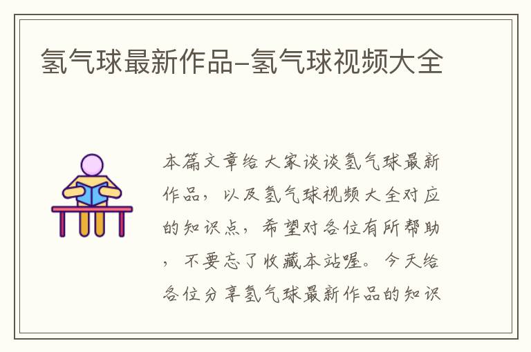 氢气球最新作品-氢气球视频大全