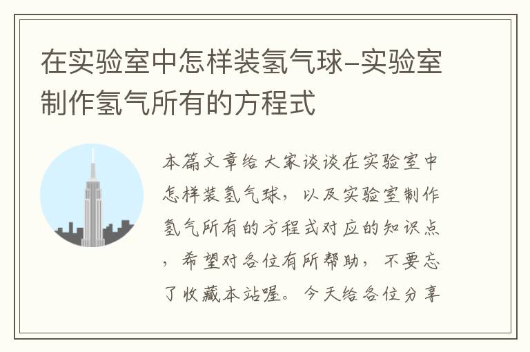 在实验室中怎样装氢气球-实验室制作氢气所有的方程式