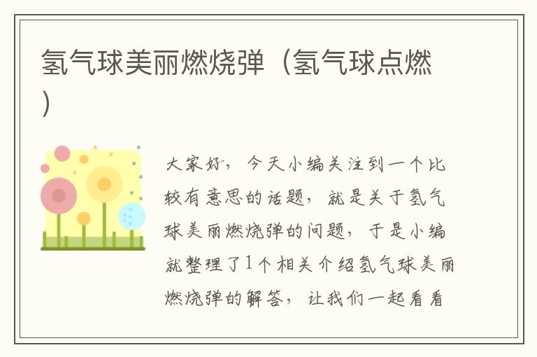 氢气球美丽燃烧弹(氢气球点燃)