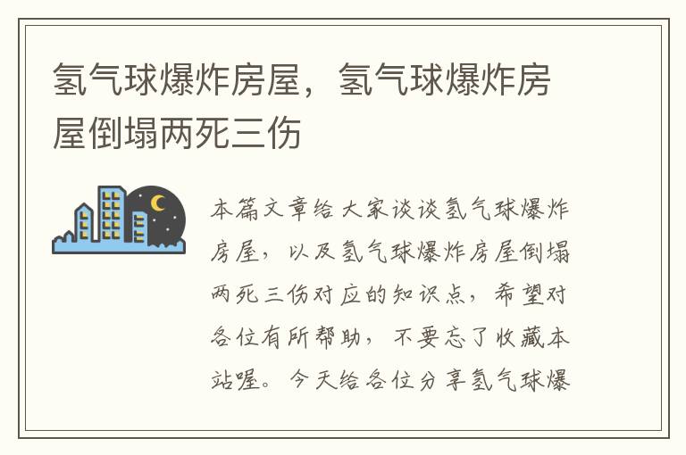 氢气球爆炸房屋,氢气球爆炸房屋倒塌两死三伤