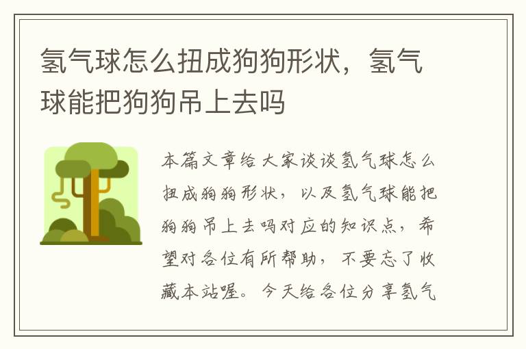 氢气球怎么扭成狗狗形状,氢气球能把狗狗吊上去吗