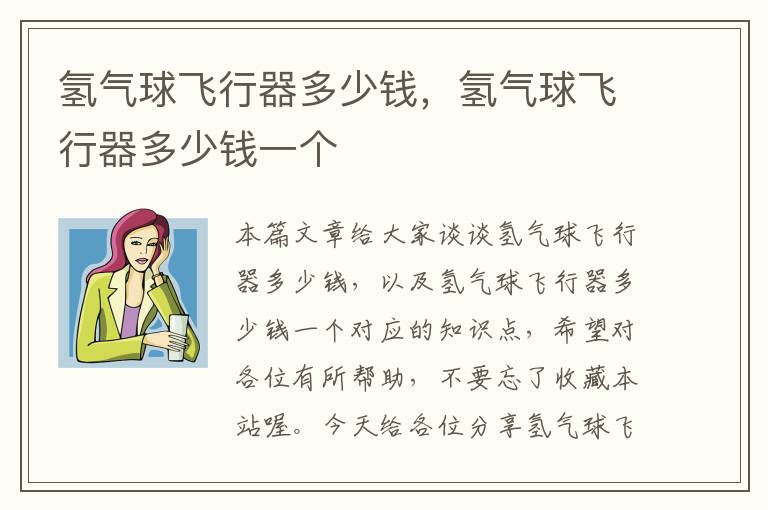 氢气球飞行器多少钱,氢气球飞行器多少钱一个
