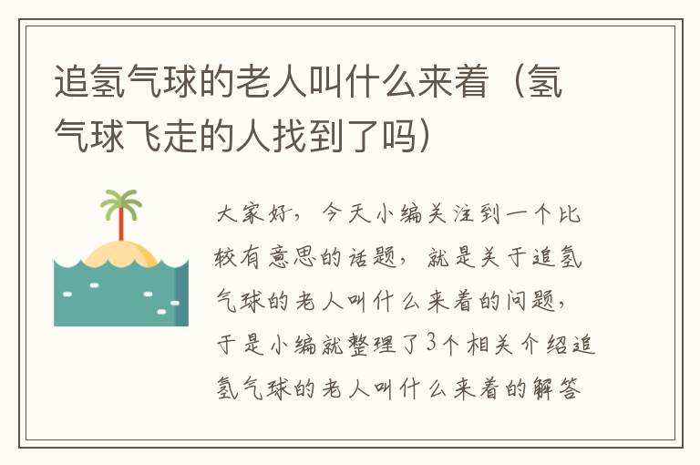 追氢气球的老人叫什么来着（氢气球飞走的人找到了吗）