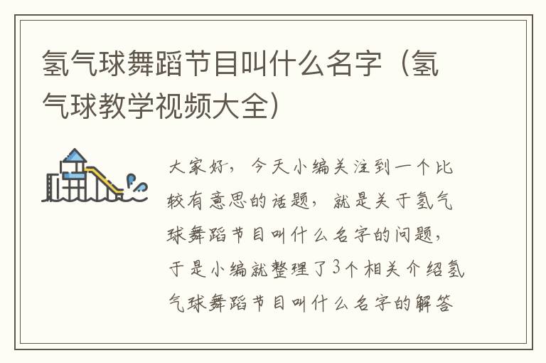 氢气球舞蹈节目叫什么名字（氢气球教学视频大全）