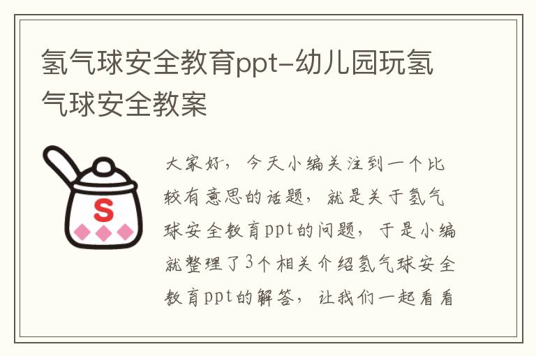 氢气球安全教育ppt-幼儿园玩氢气球安全教案