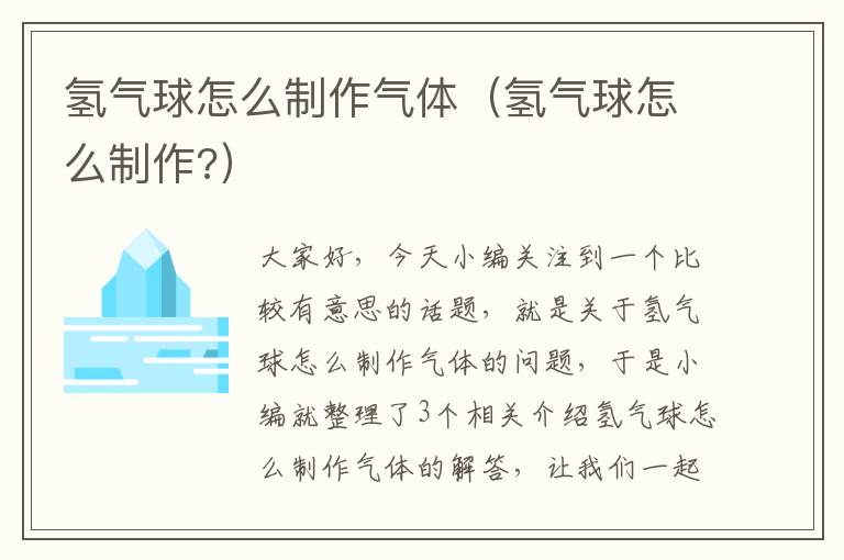 氢气球怎么制作气体（氢气球怎么制作?）