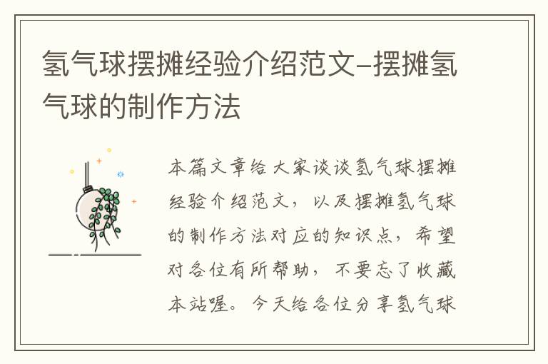 氢气球摆摊经验介绍范文-摆摊氢气球的制作方法