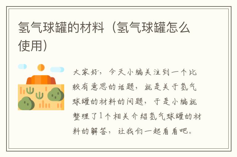 氢气球罐的材料(氢气球罐怎么使用)