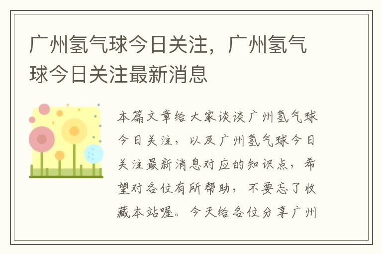 广州氢气球今日关注，广州氢气球今日关注最新消息