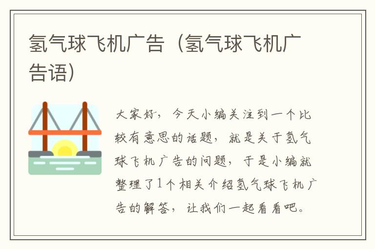 氢气球飞机广告(氢气球飞机广告语)