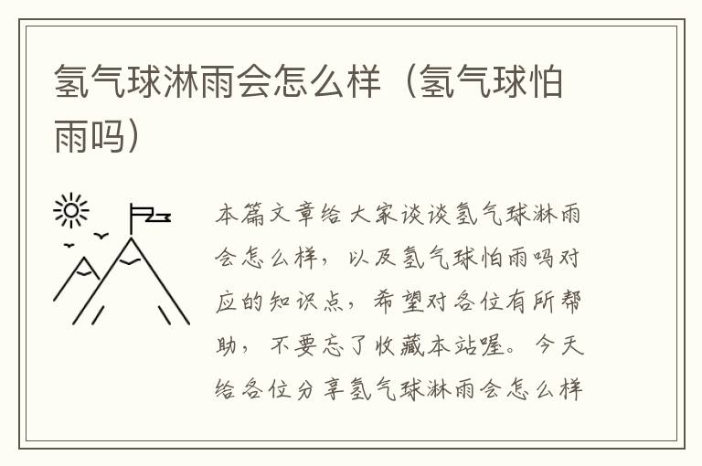 氢气球淋雨会怎么样(氢气球怕雨吗)