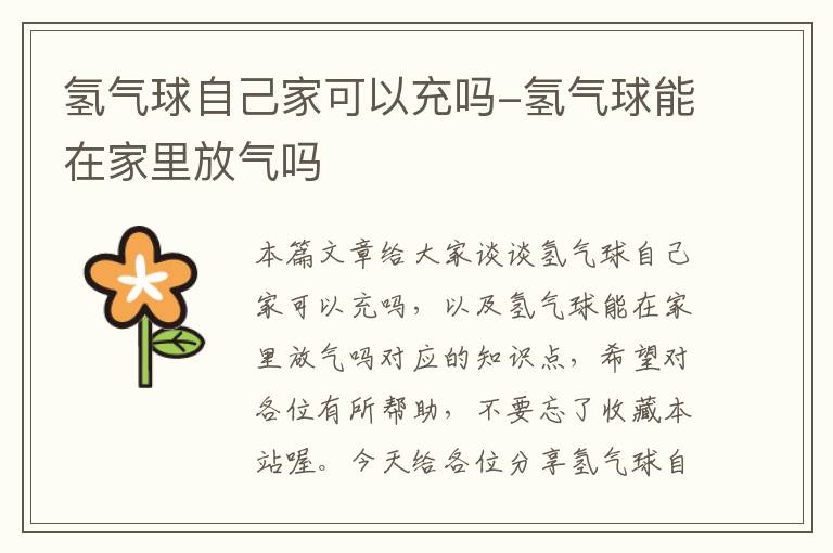 氢气球自己家可以充吗-氢气球能在家里放气吗
